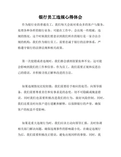 银行员工违规心得体会