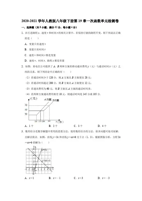 2020-2021学年八年级数学人教版下册第19章一次函数单元检测卷及答案