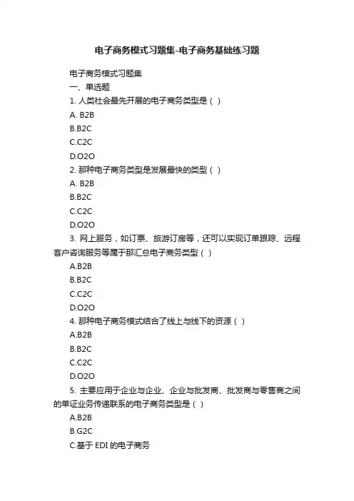 电子商务模式习题集-电子商务基础练习题