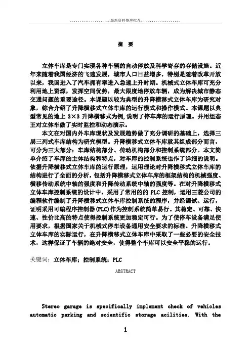 基于三菱PLC立体车库毕业设计(已通过)
