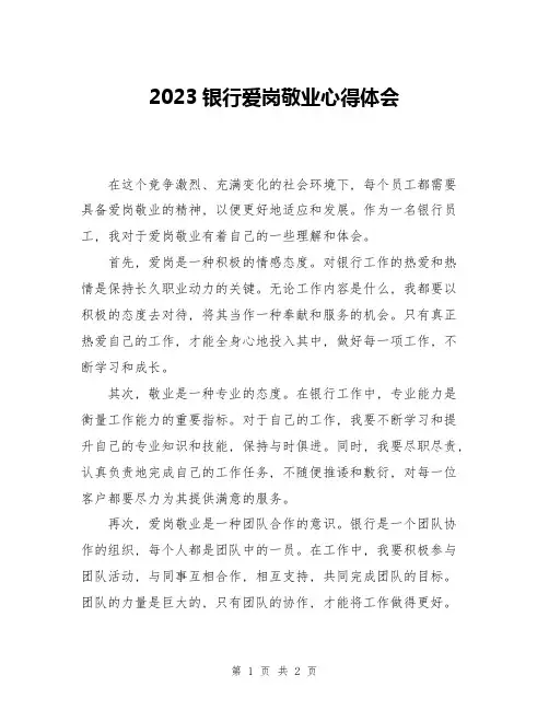 2023银行爱岗敬业心得体会