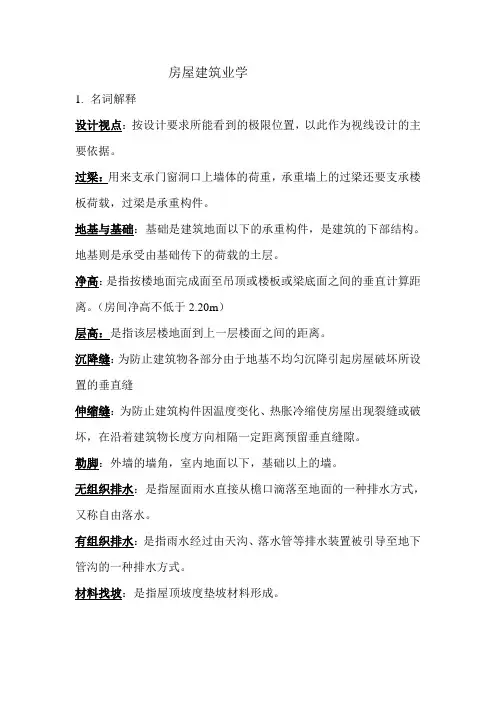 房屋建筑学期末复习