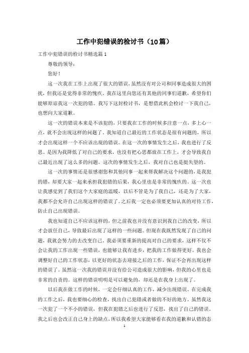 工作中犯错误的检讨书(10篇)