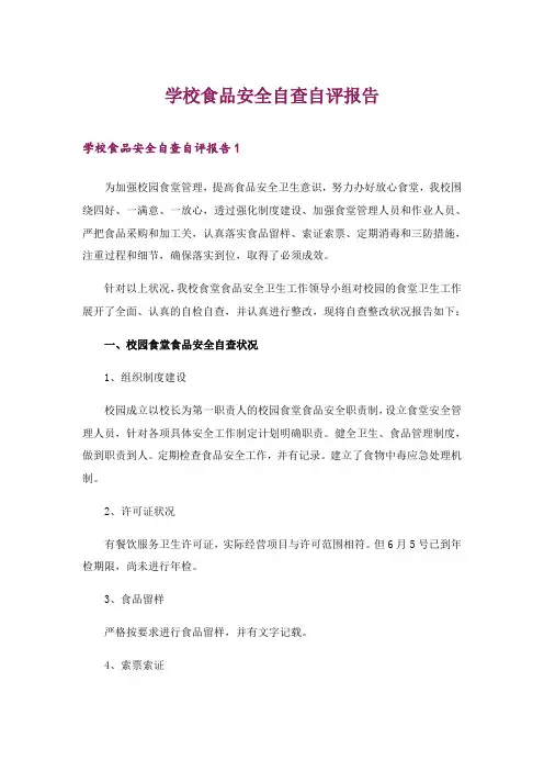 2024年学校食品安全自查自评报告
