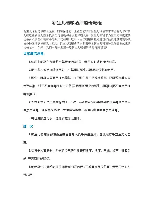 新生儿暖箱清洁消毒流程