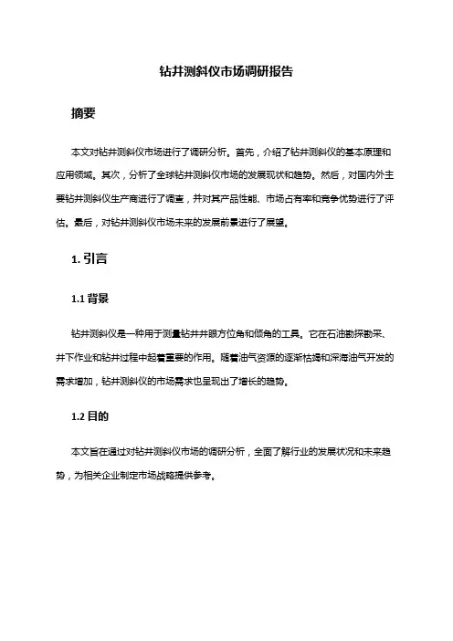 2024年钻井测斜仪市场调研报告