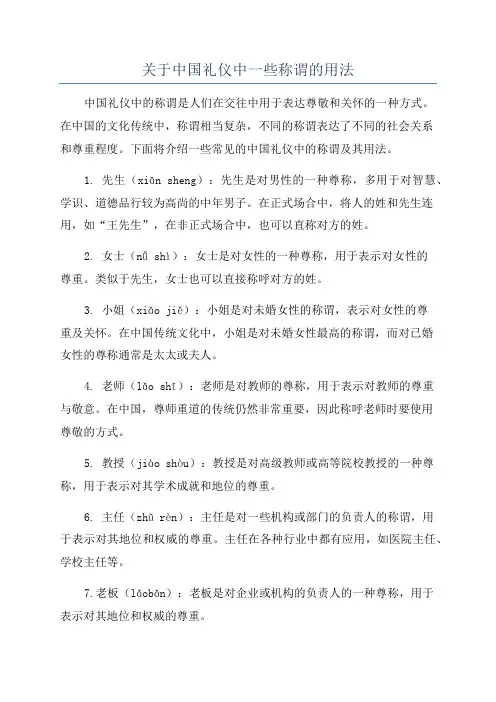关于中国礼仪中一些称谓的用法