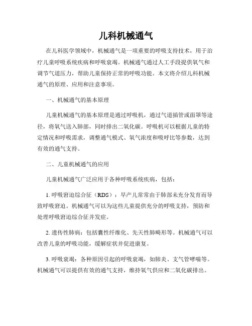 儿科机械通气