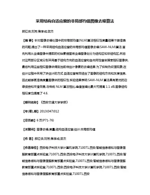 采用结构自适应窗的非局部均值图像去噪算法
