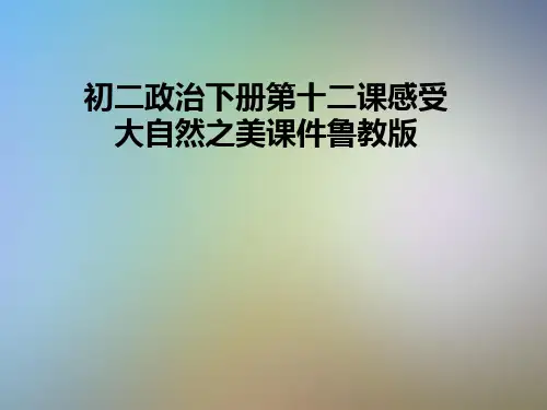 初二政治下册第十二课感受大自然之美课件鲁教版