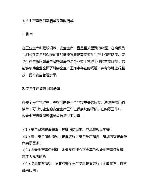 安全生产查摆问题清单及整改清单