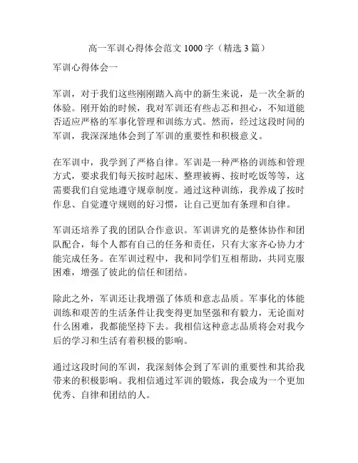 高一军训心得体会范文1000字(精选3篇)