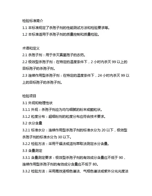 杀孢子剂检验标准nwss-2018-1