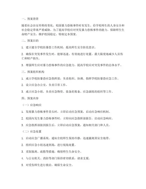 学校防暴恐应急预案及演练
