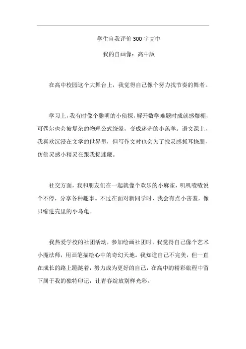 学生自我评价300字高中