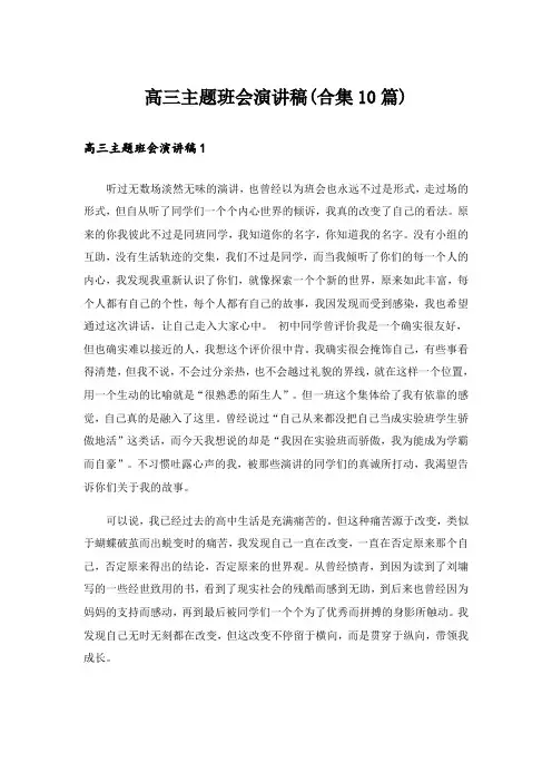 高三主题班会演讲稿(合集10篇)
