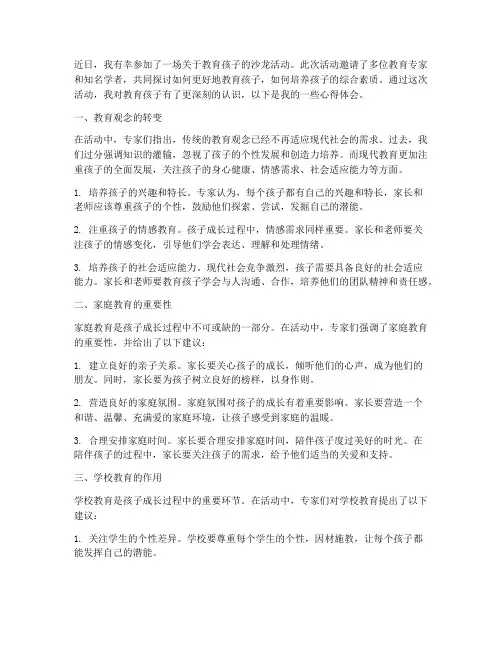 教育孩子沙龙心得体会