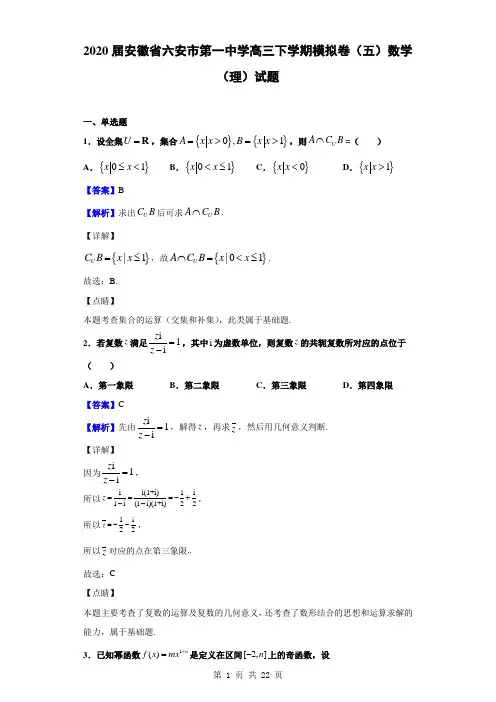 2020届安徽省六安市第一中学高三下学期模拟卷(五)数学(理)试题(解析版)