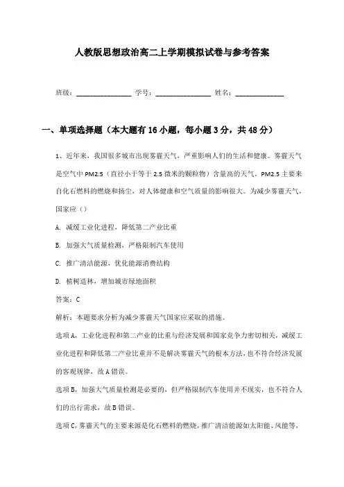 人教版思想政治高二上学期模拟试卷与参考答案