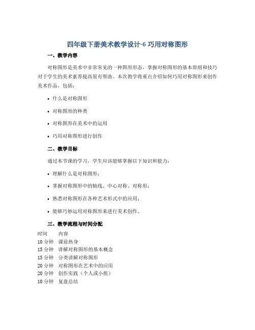 四年级下册美术教学设计-6巧用对称图形 ▏人美版 