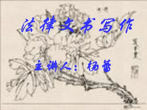 《法律文书写作》课件