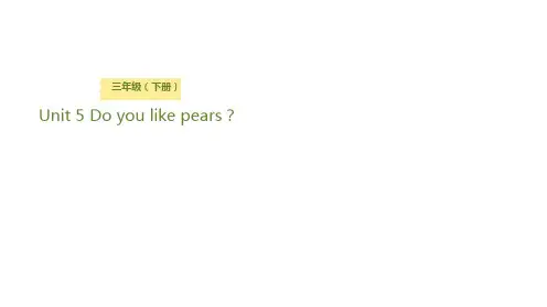 三年级【下】册英语-Unit5Doyoulikepears？Lesson1你喜欢吃梨子吗？人教(PE
