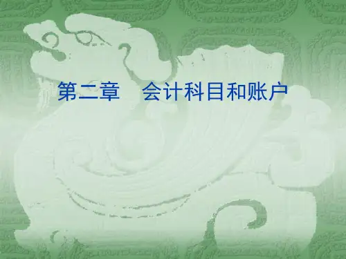 会计科目与账户