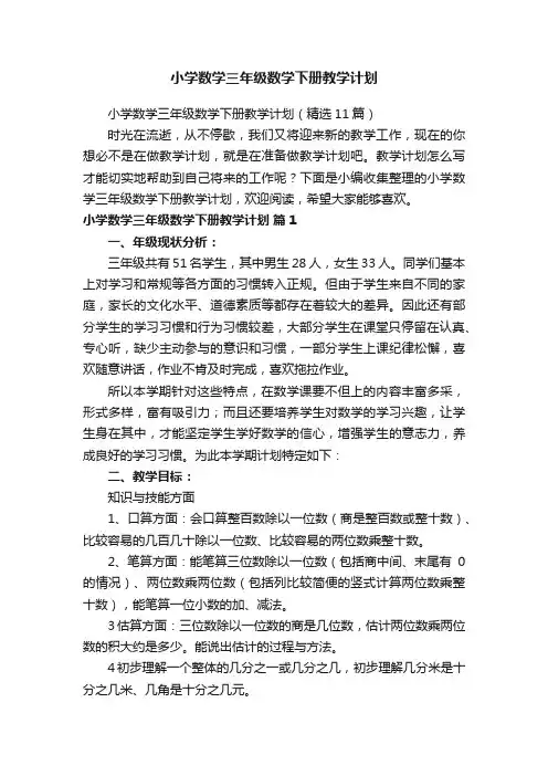 小学数学三年级数学下册教学计划（精选11篇）