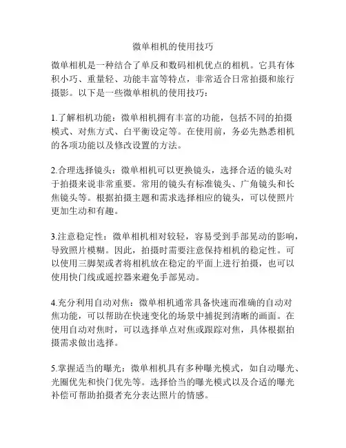 微单相机的使用技巧