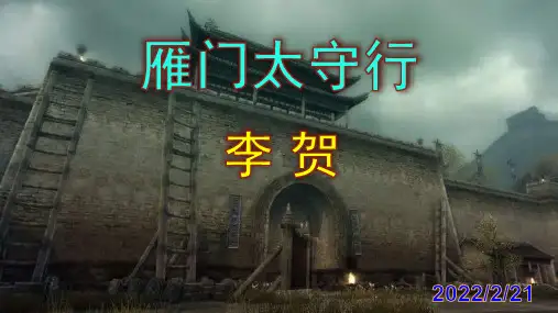 《雁门太守行》优秀PPT课件