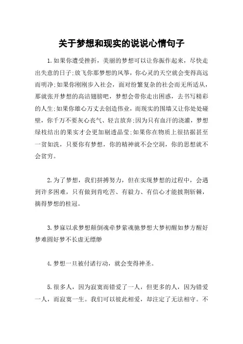 关于梦想和现实的说说心情句子