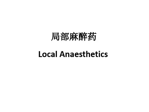 局部麻醉药的作用