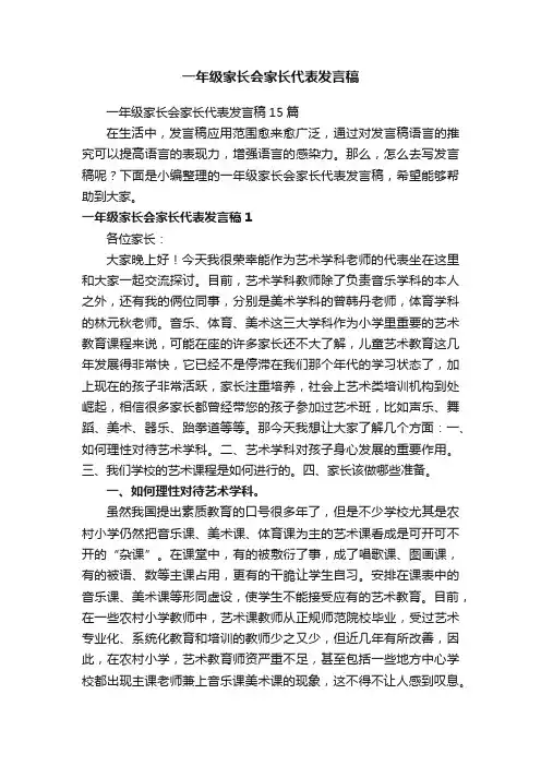 一年级家长会家长代表发言稿