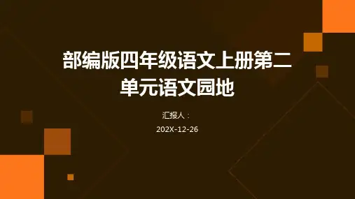 部编版四年级语文上册第二单元语文园地