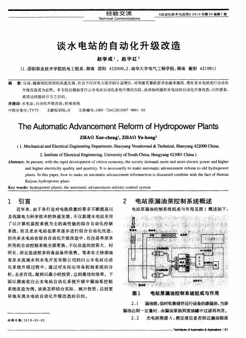 谈水电站的自动化升级改造