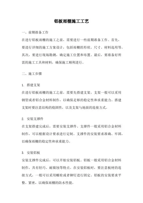 铝板雨棚施工工艺