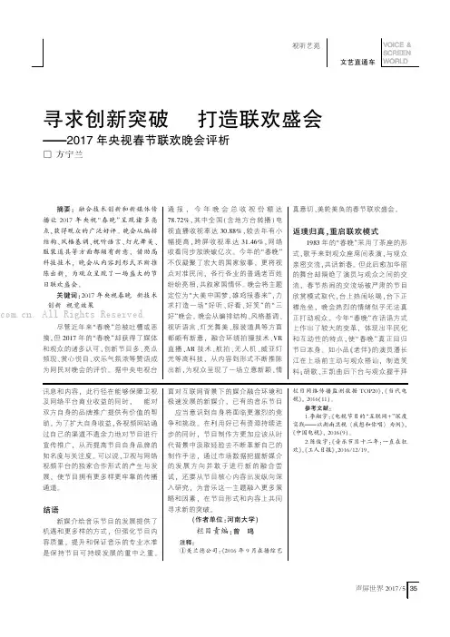 寻求创新突破 打造联欢盛会——017 年央视春节联欢晚会评析
