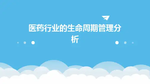 医药行业的生命周期管理分析