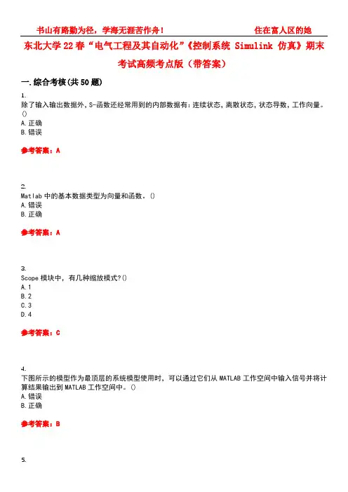东北大学22春“电气工程及其自动化”《控制系统 Simulink 仿真》期末考试高频考点版(带答案)