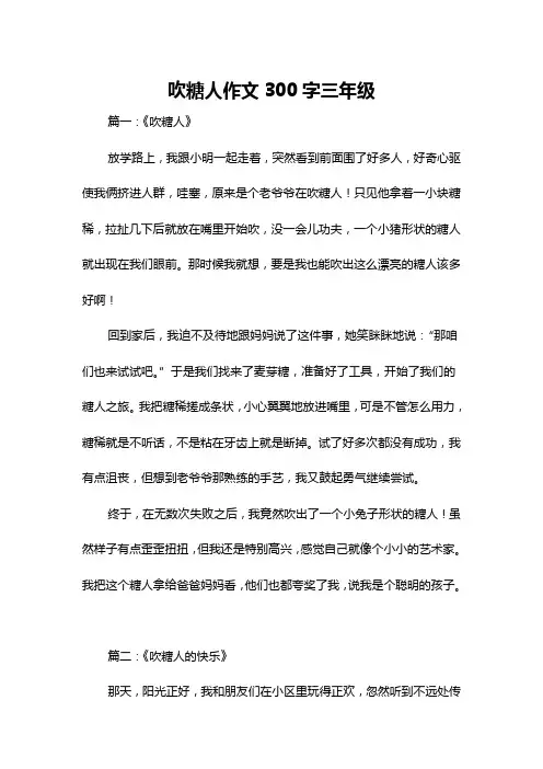 吹糖人作文300字三年级