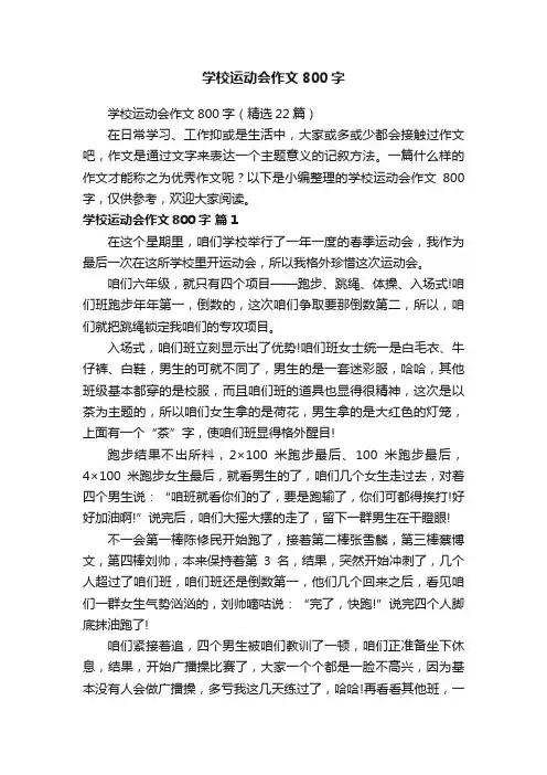 学校运动会作文800字（精选22篇）