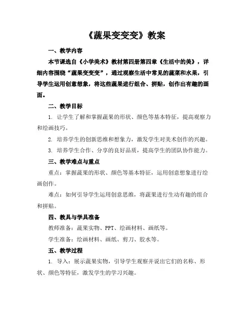 《蔬果变变变》教案