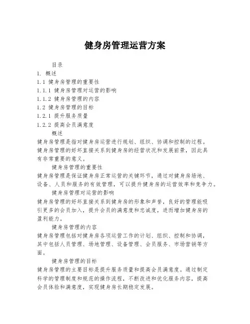 健身房管理运营方案