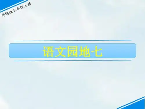 三年级上册语文课件-语文园地七｜人教(部编版) (共21张PPT)