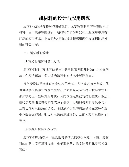 超材料的设计与应用研究