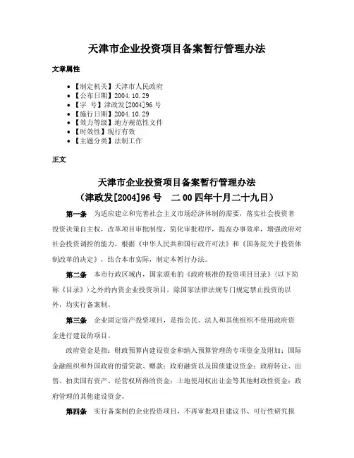 天津市企业投资项目备案暂行管理办法