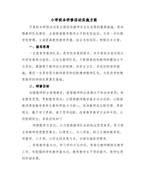 小学校本研修活动实施方案（二篇）