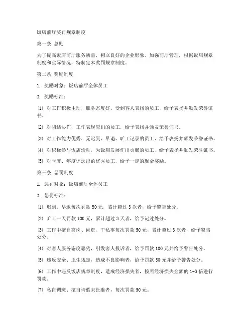 饭店前厅奖罚规章制度