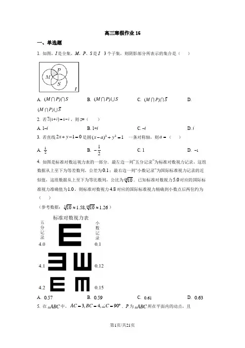 2023年高三数学寒假作业16(Word含答案解析)