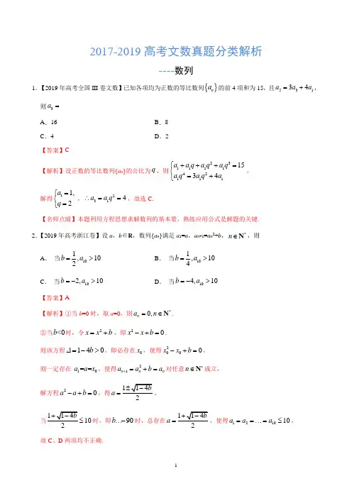 2017-2019高考文数真题分类解析---数列